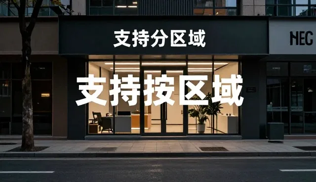 支持按区域的企业信息更新如何提升黄页效率
